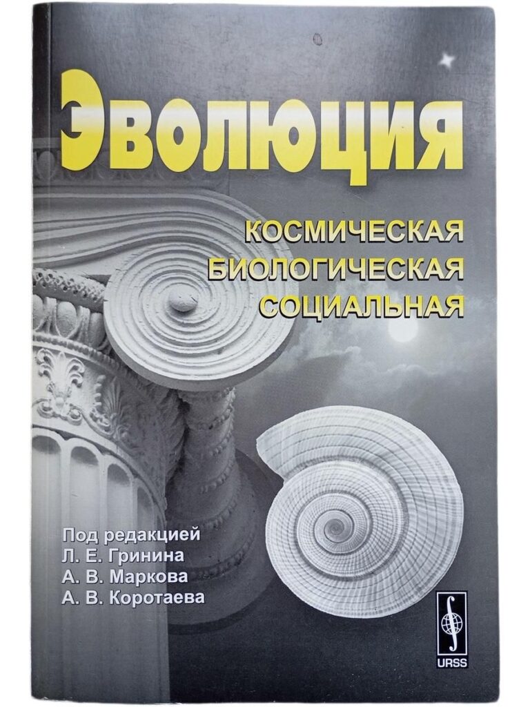 Эволюция: Космическая, биологическая, социальная