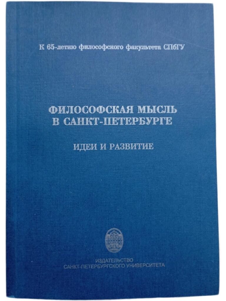 Философская мысль в Санкт-Петербурге. Идеи и развитие