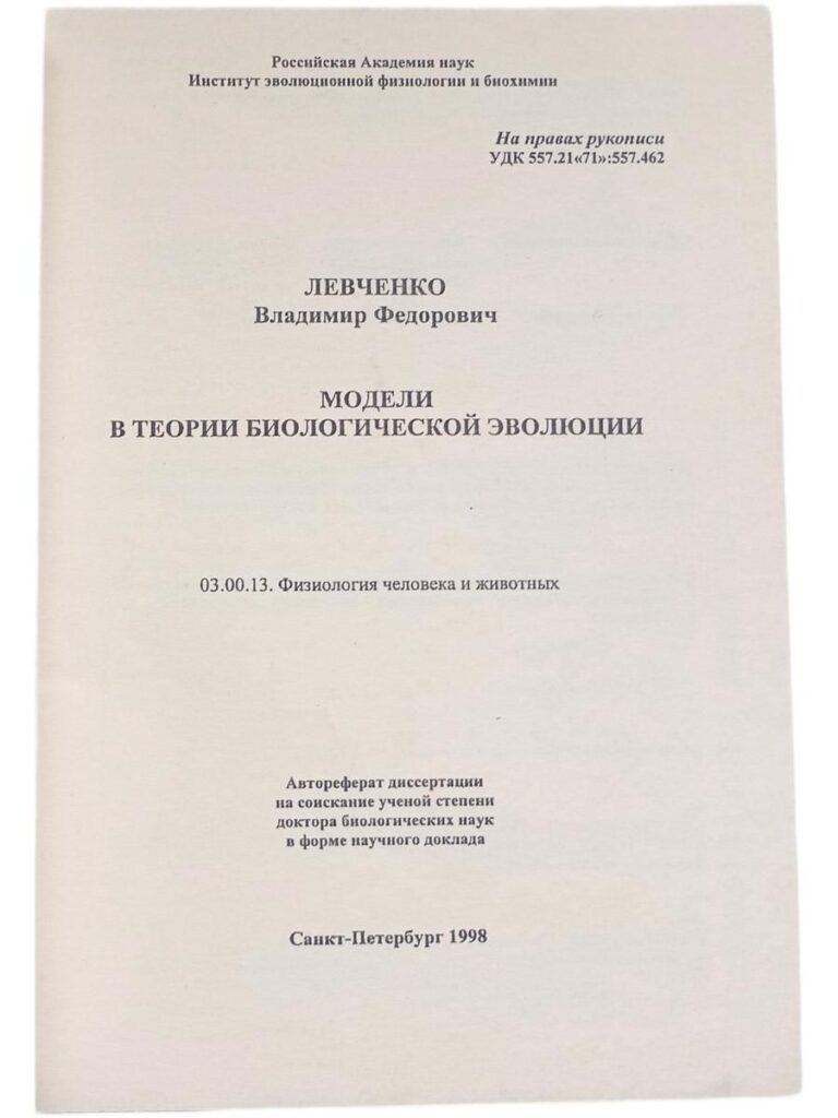 Модели в теории биологической эволюции