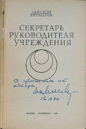 Секретарь руководителя учреждения (С АВТОГРАФОМ АВТОРА) — изображение 2