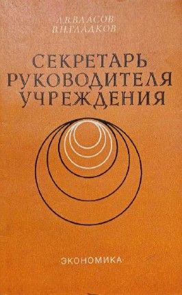 Секретарь руководителя учреждения (С АВТОГРАФОМ АВТОРА)