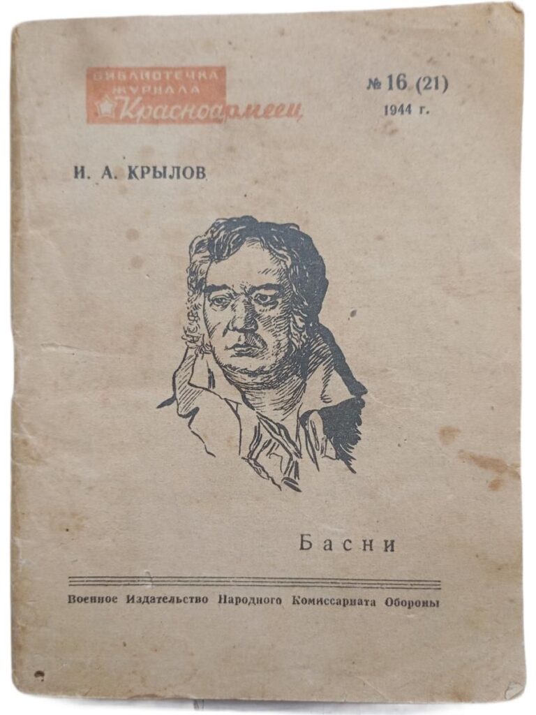 И А. Крылов. Басни (Библиотечка журнала Красноармеец №16 (21) 1944 г.)