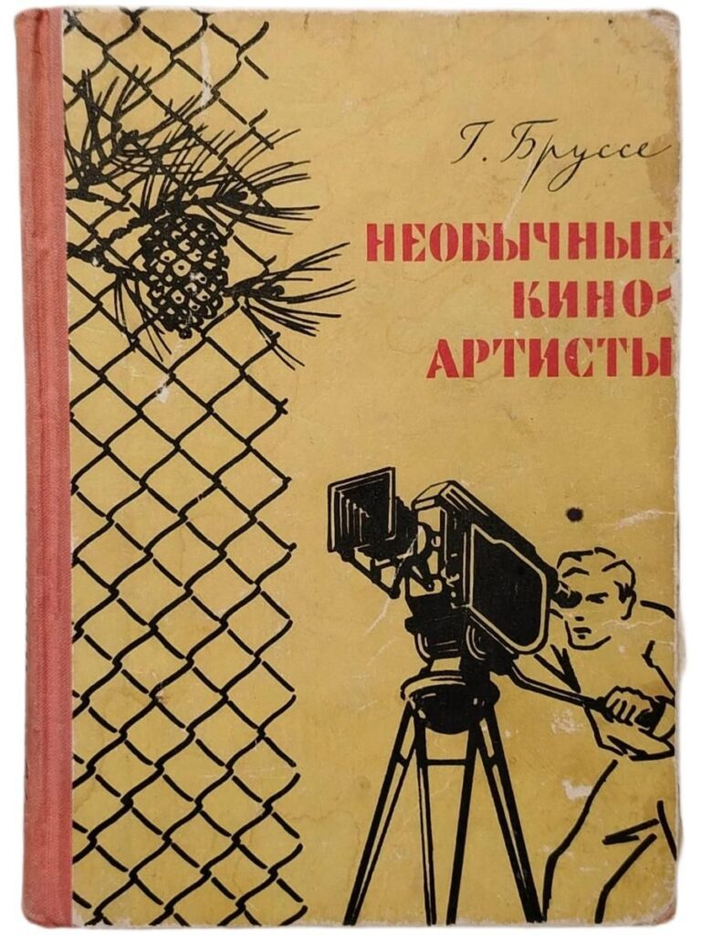 Необычные киноартисты. 1963