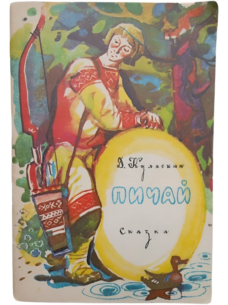 Пичай. Сказка в стихах. Сказки эрзянские