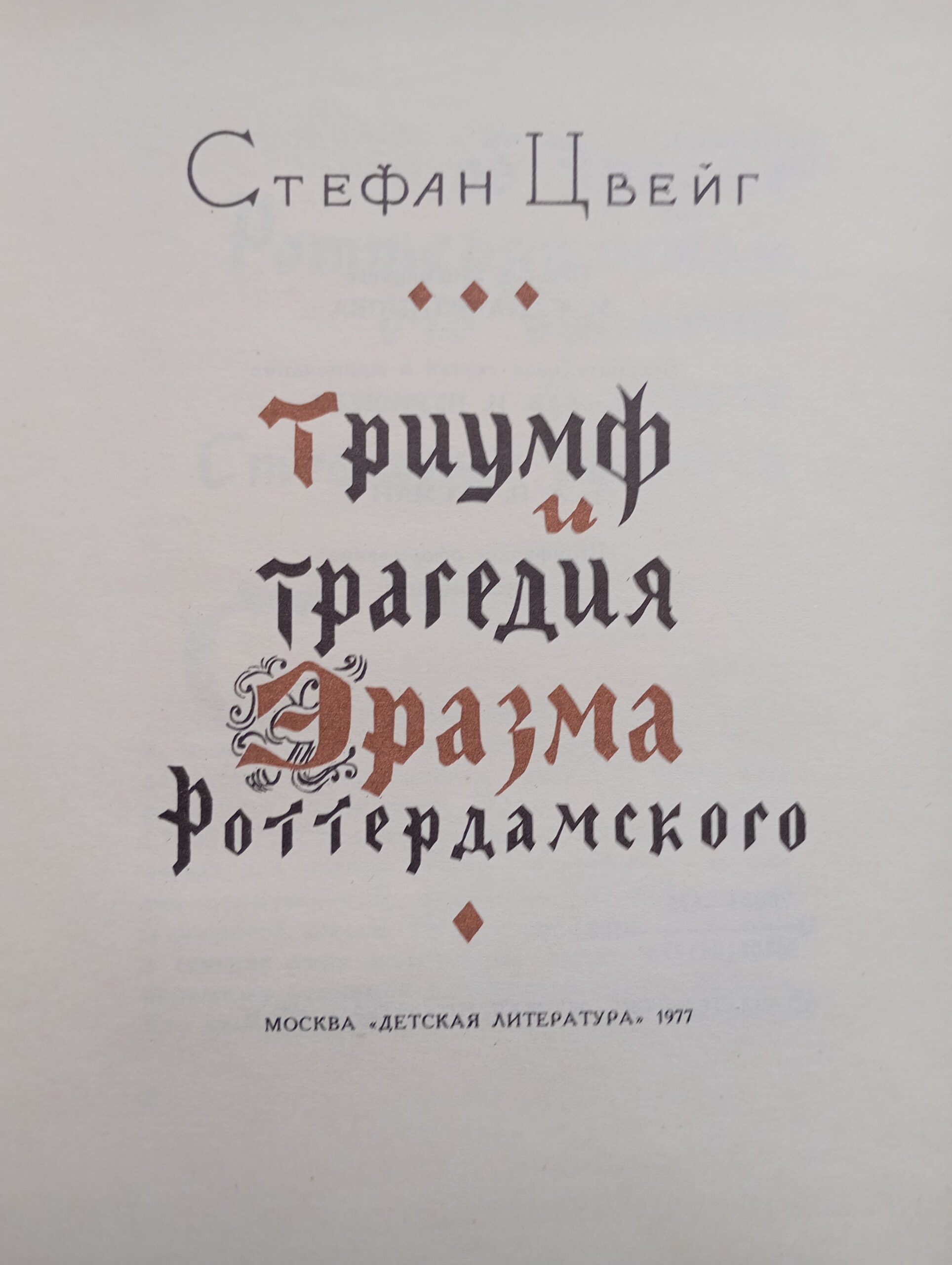 Триумф и трагедия Эразма Роттердамского — изображение 2