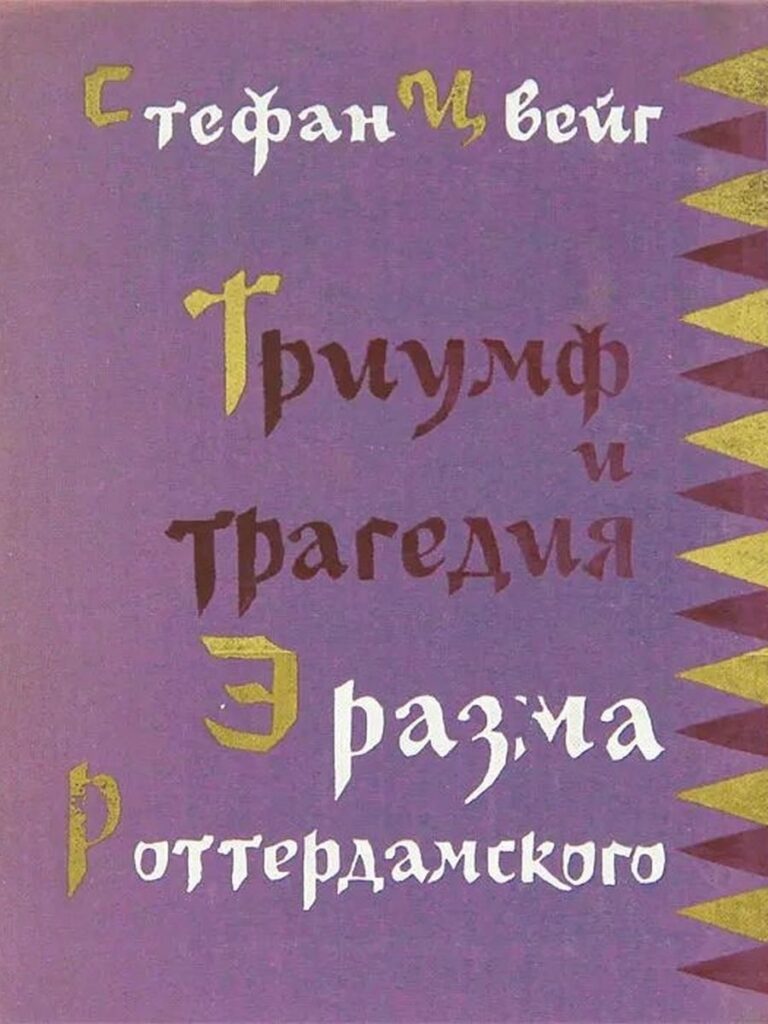 Триумф и трагедия Эразма Роттердамского