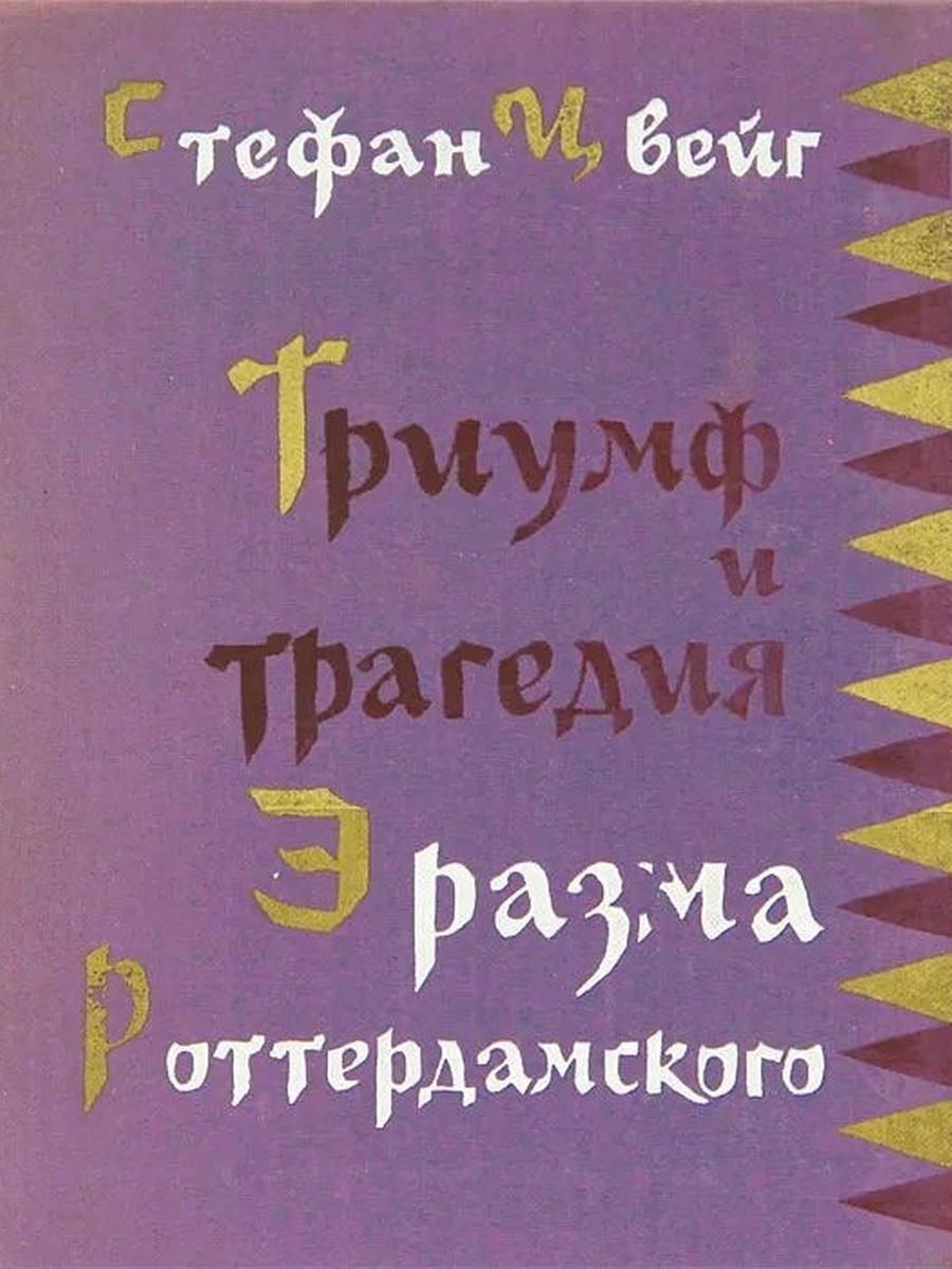 Триумф и трагедия Эразма Роттердамского