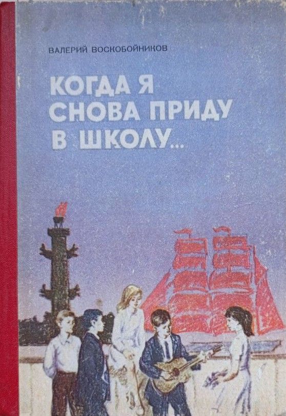 Когда я снова приду в школу...