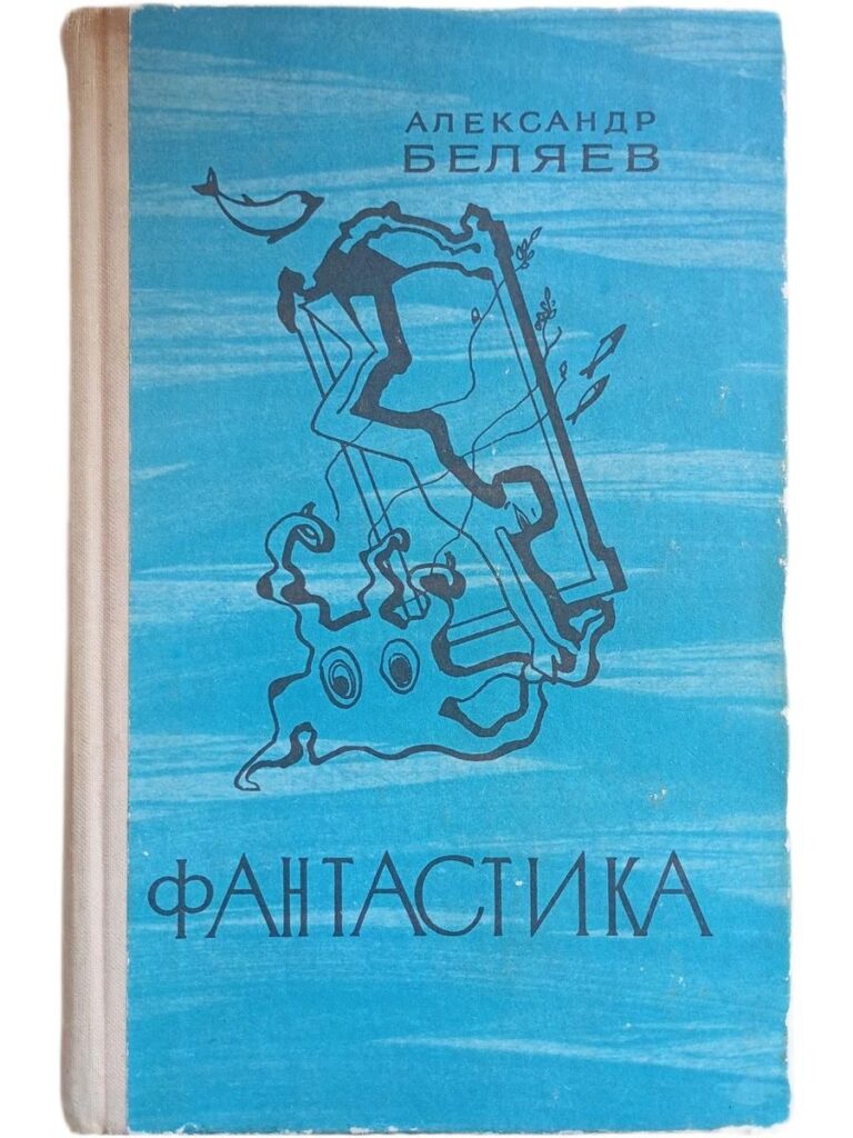 Фантастика. Беляев Александр Романович