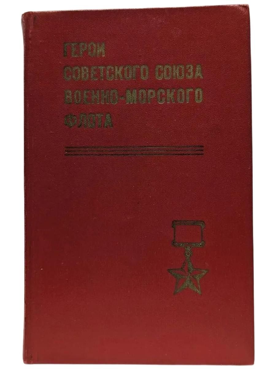 Герои Советского Союза Военно-Морского Флота