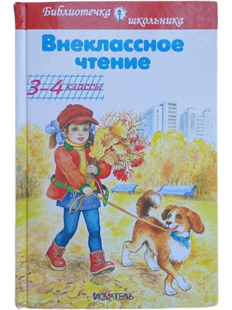 Внеклассное чтение. 3-4 классы