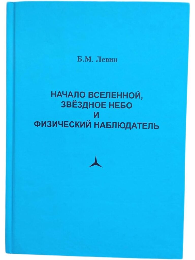 Начало вселенной, звездное небо и физический наблюдатель