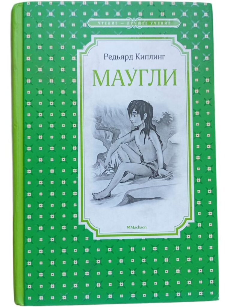 Маугли