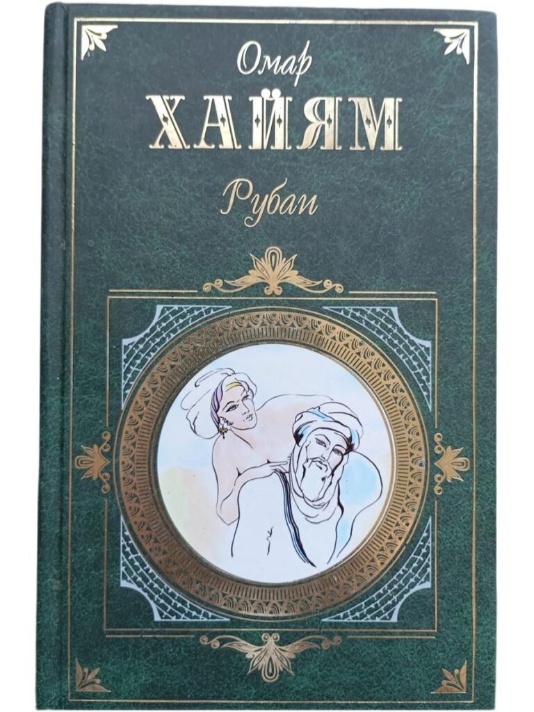 Омар Хайям. Рубаи