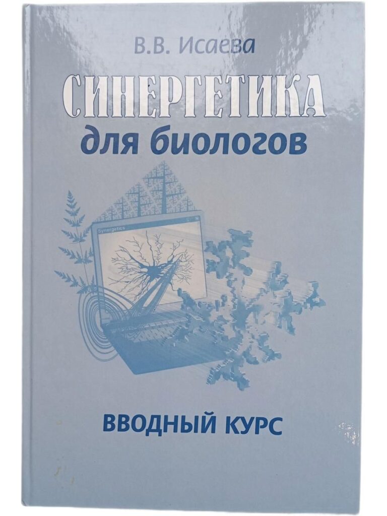 Синергетика для биологов. Вводный курс
