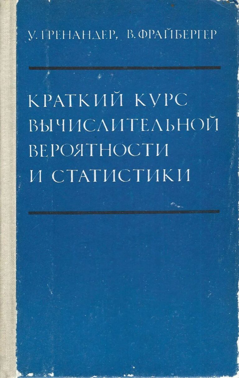 Краткий курс вычислительной вероятности и статистики - Гренандер У., Фрайбергер В.