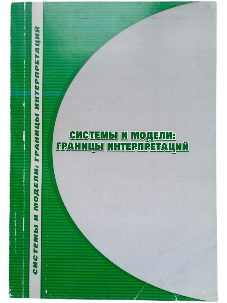 Системы и модели: границы интерпретаций