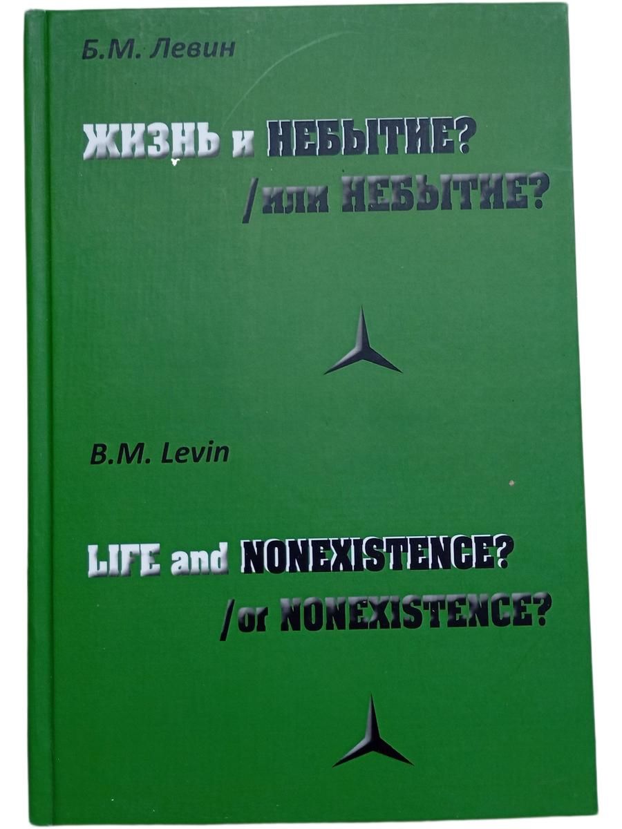 Жизнь и небытие?