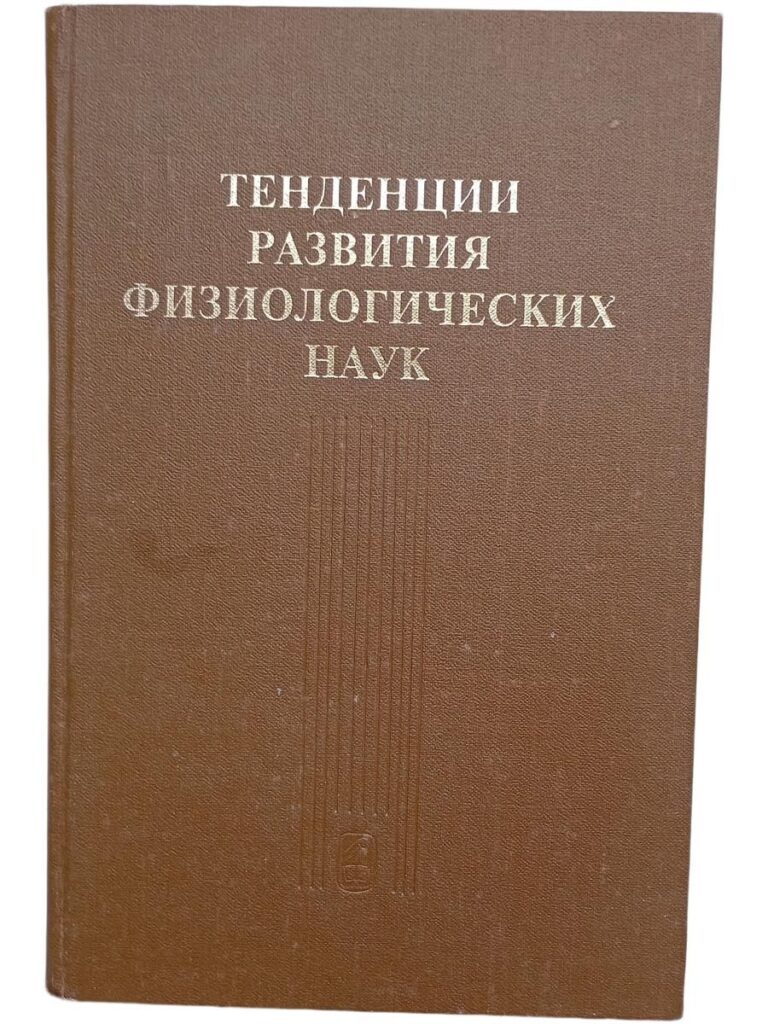 Тенденции развития физиологических наук