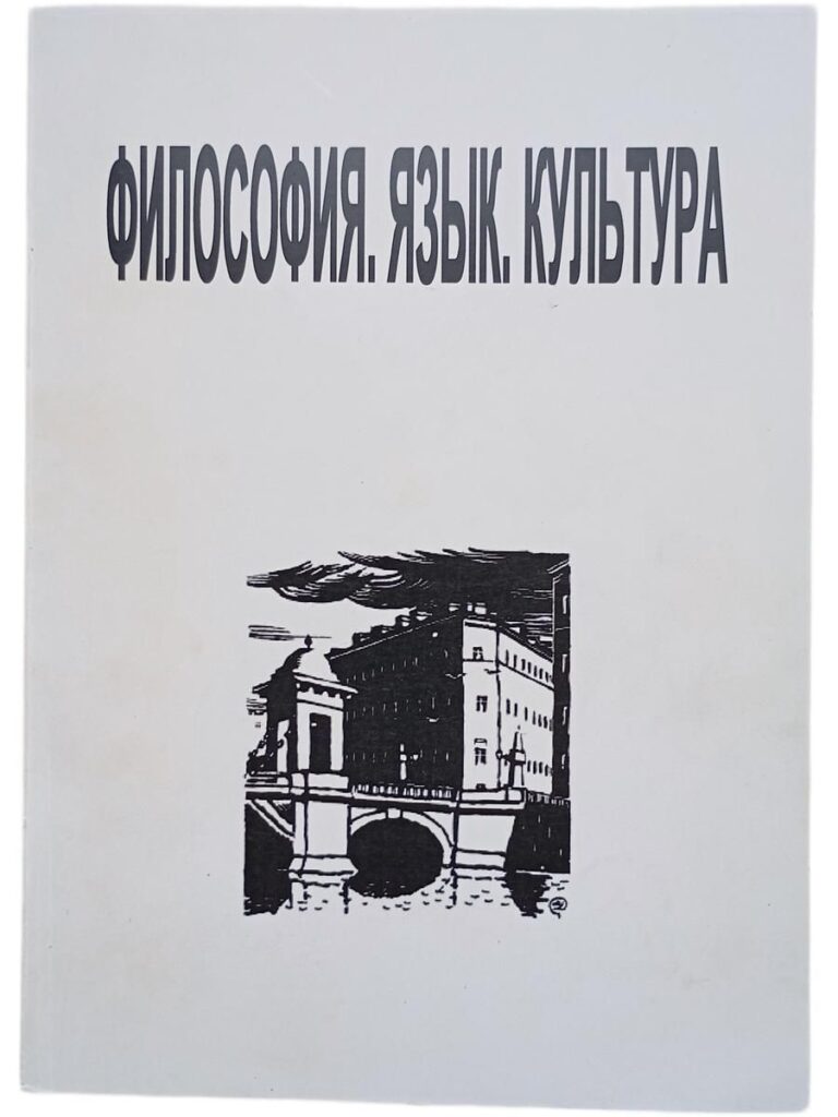 Философия. Язык. Культура