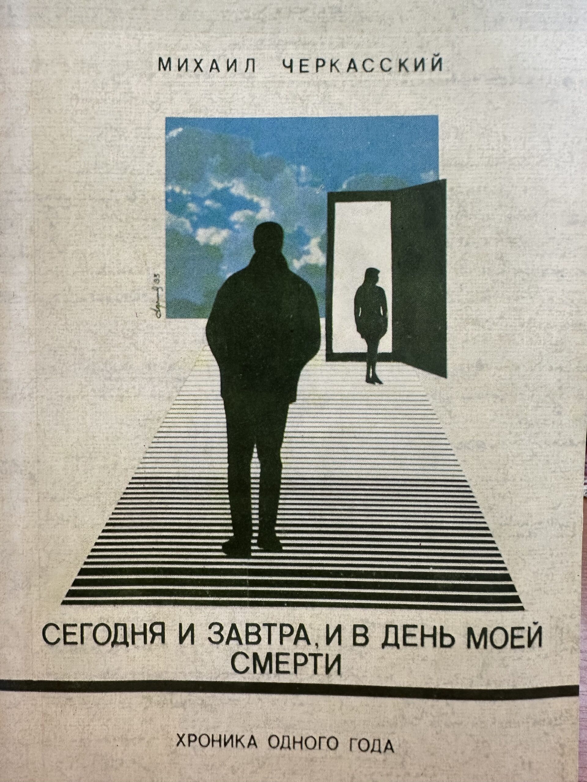 Сегодня и завтра, и в день моей смерти. Хроника одного года