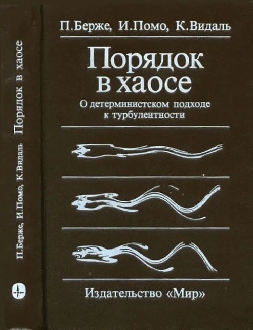 Порядок в хаосе. О детерминистическом подходе к турбулентности