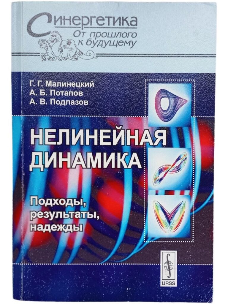 Нелинейная динамика