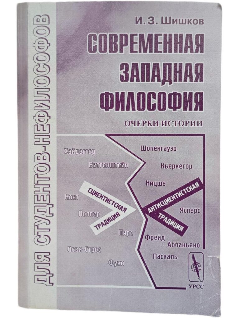 Современная западная философия. Очерки истории