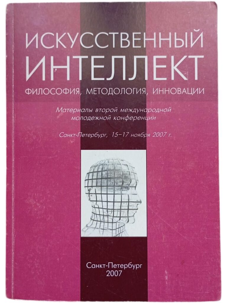 Искусственный интеллект: философия, методология, инновации. Материалы второй международной молодежной конференции