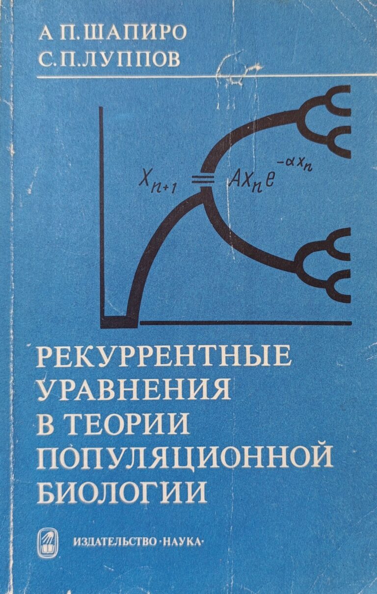 Рекуррентные уравнения в теории популяционной биологии