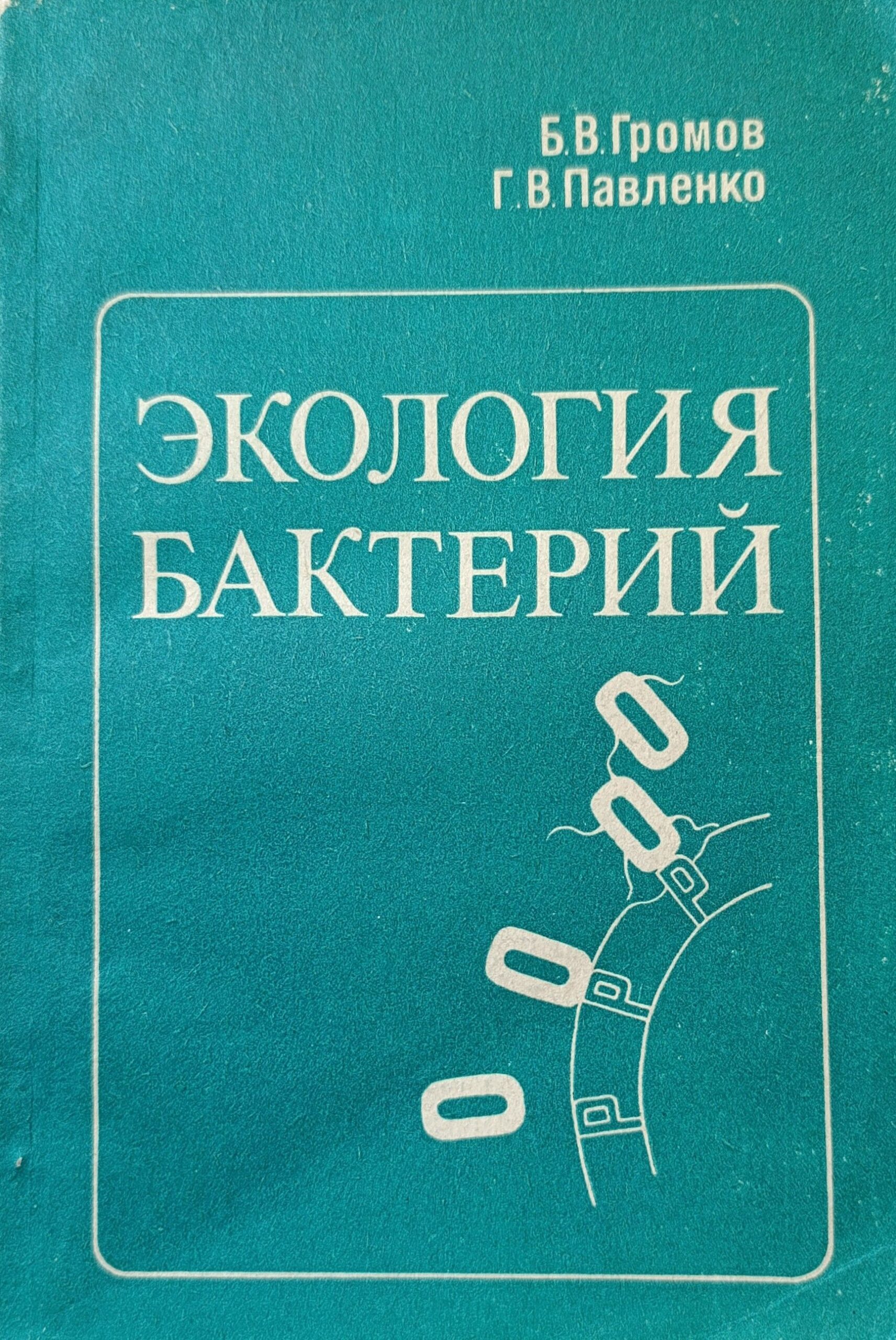 Экология бактерий