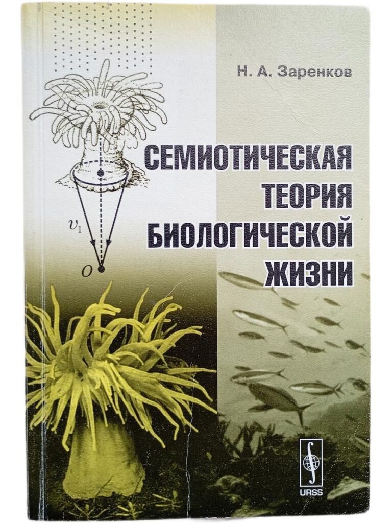 Семиотическая теория биологической жизни