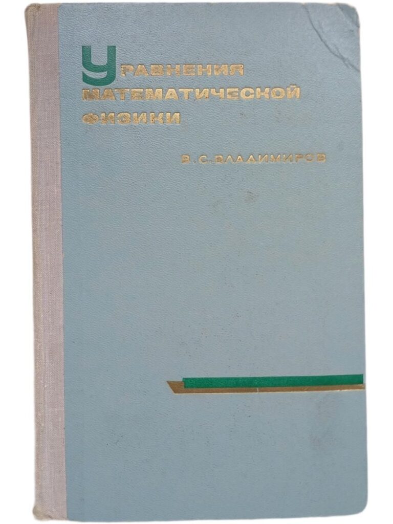 Уравнения математической физики