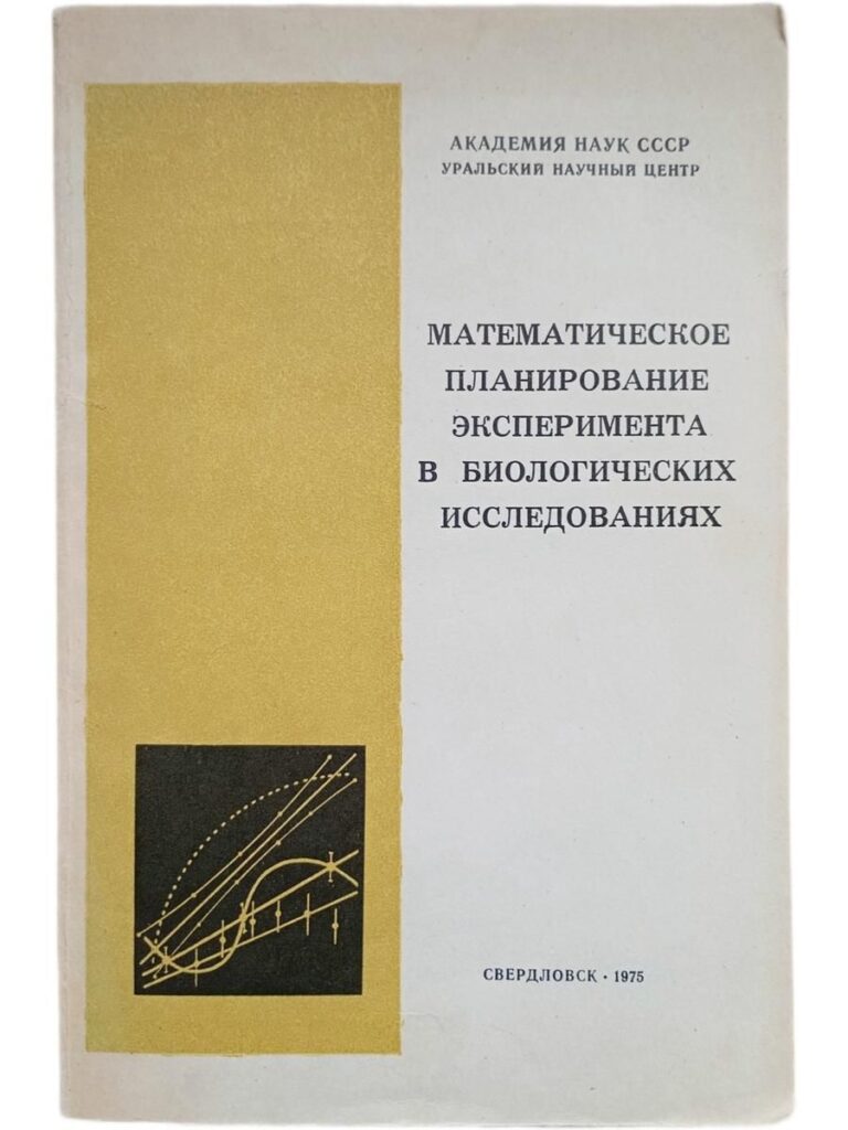 Математическое планирование эксперимента в биологических исследованиях. Сборник статей