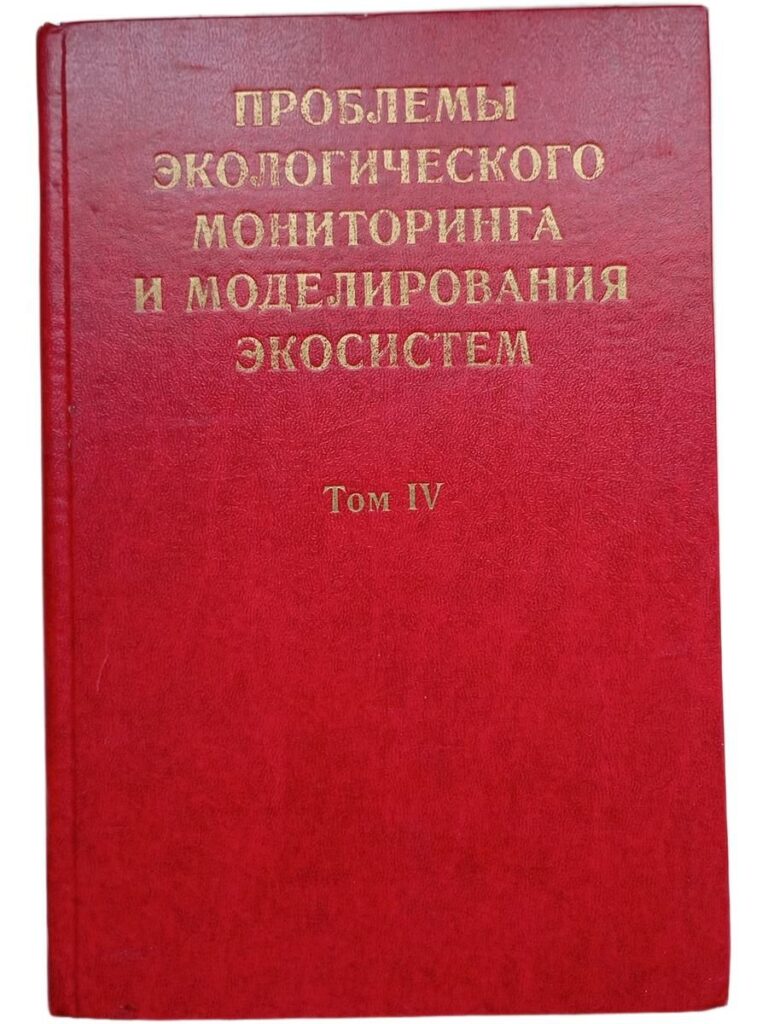 Проблемы экологического мониторинга и моделирования экосистем. Том IV