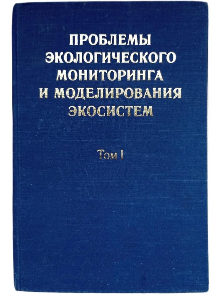 Проблемы экологического мониторинга и моделирования экосистем. Том I