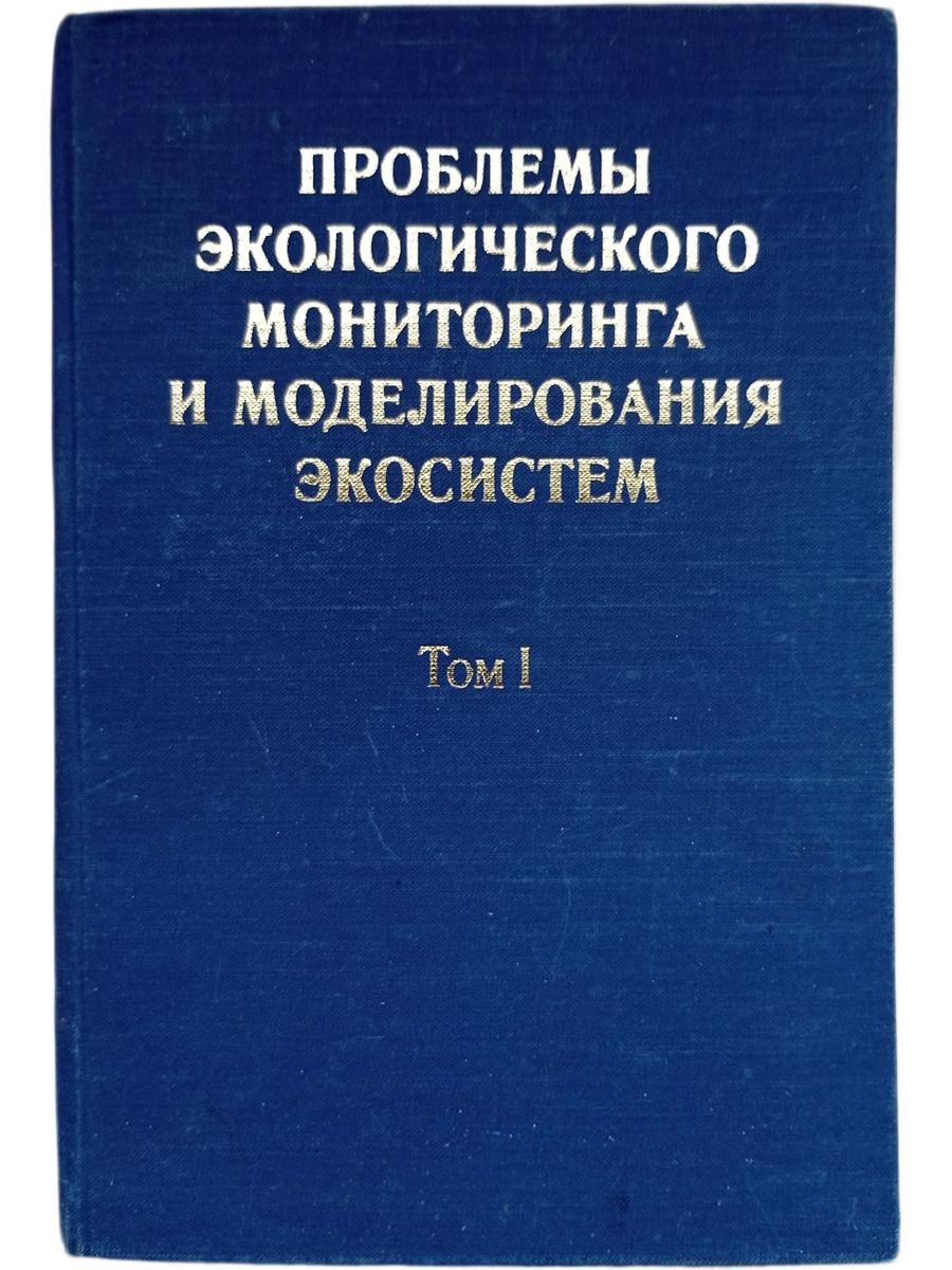 Проблемы экологического мониторинга и моделирования экосистем. Том I