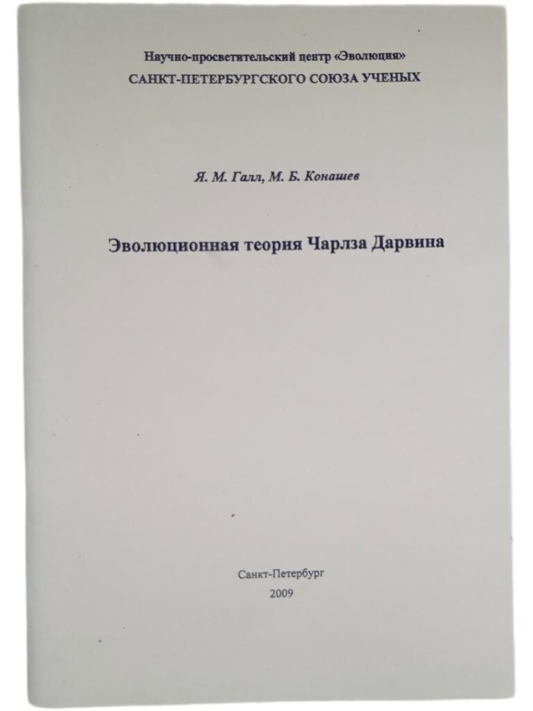 Эволюционная теория Чарлза Дарвина. Издание Санкт-Петербургского союза ученых