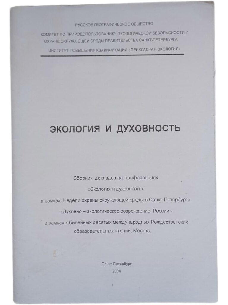 Экология и духовность. Сборник докладов