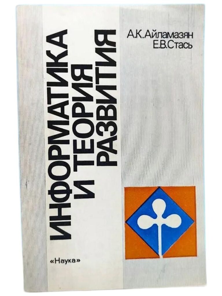 Информатика и теория развития