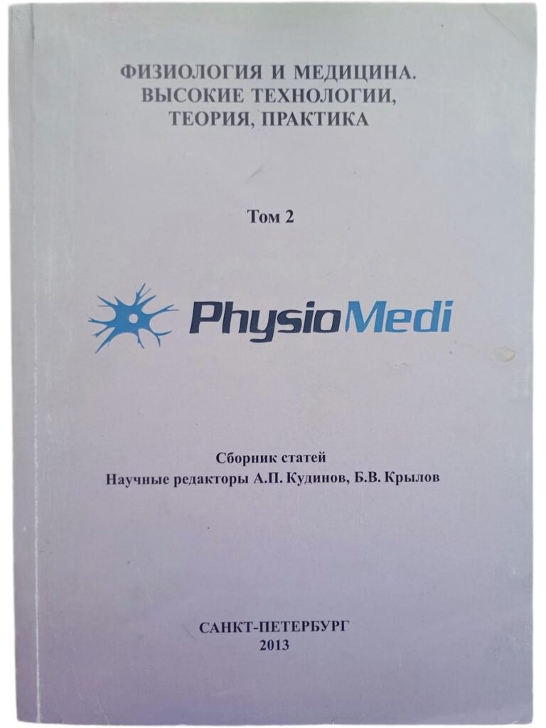 Физиология и медицина. Высокие технологии, теория и практика. Сборник статей. Т. 2