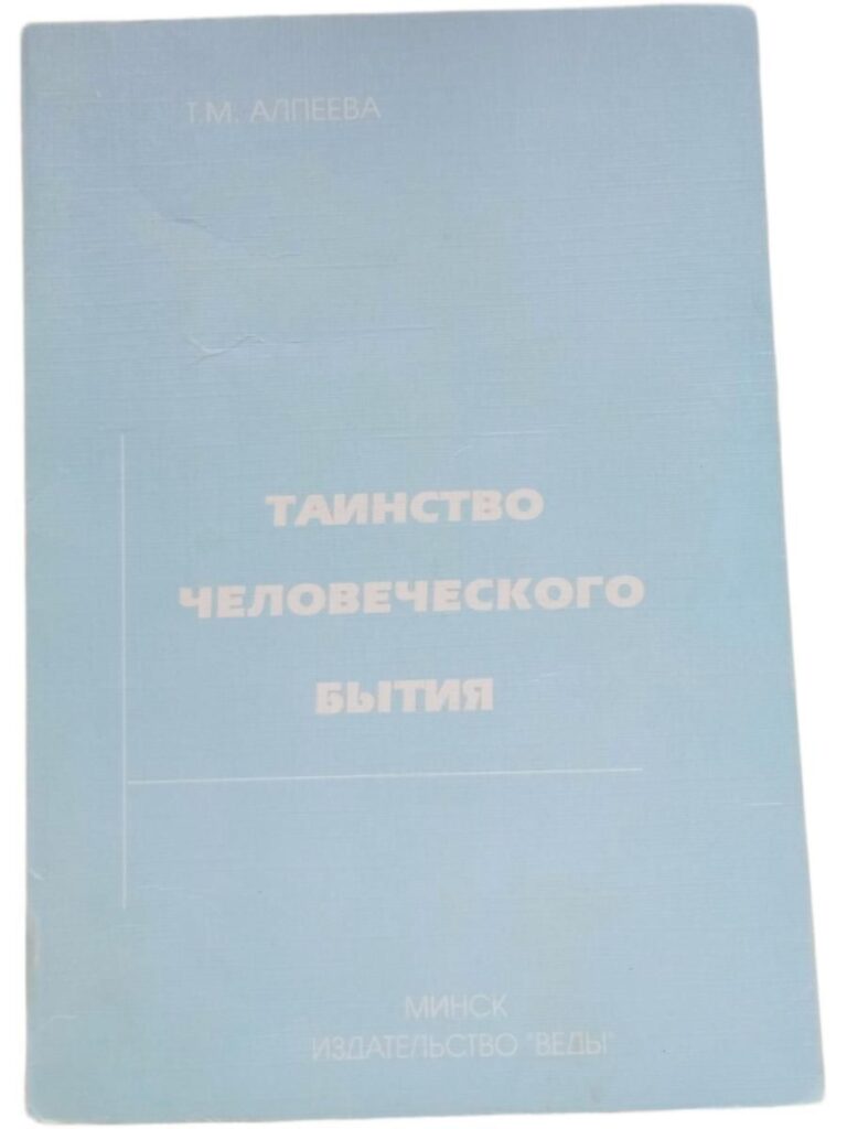 Таинство человеческого бытия