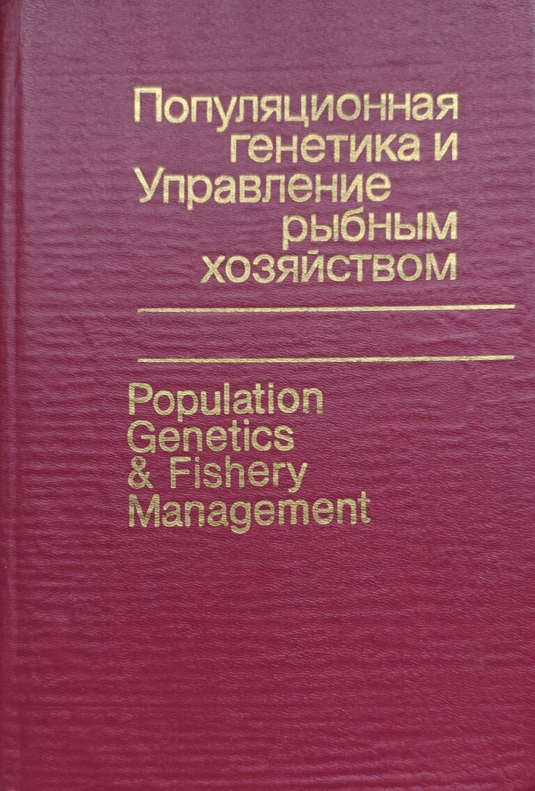 Популяционная генетика и управление рыбным хозяйством