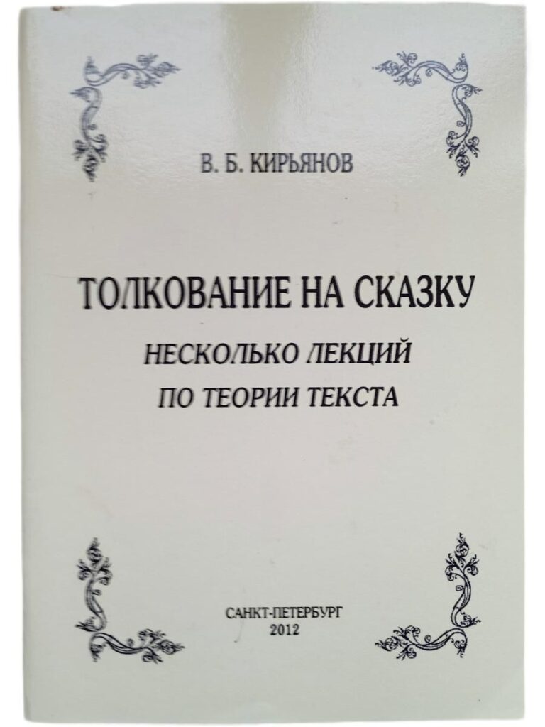 Толкование на сказку. Несколько лекций по теории текста