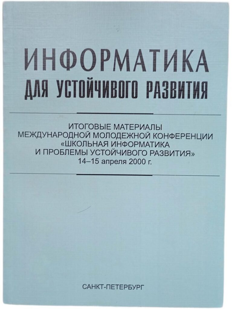 Информатика для устойчивого развития