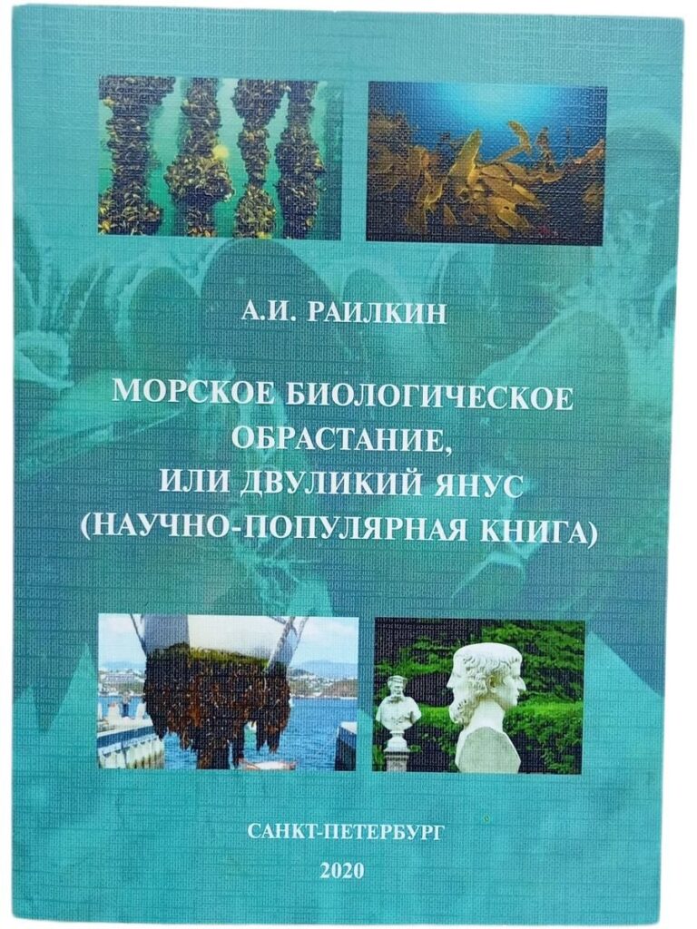 Морское биологическое обрастание, или двуликий Янус (научно-популярная книга)