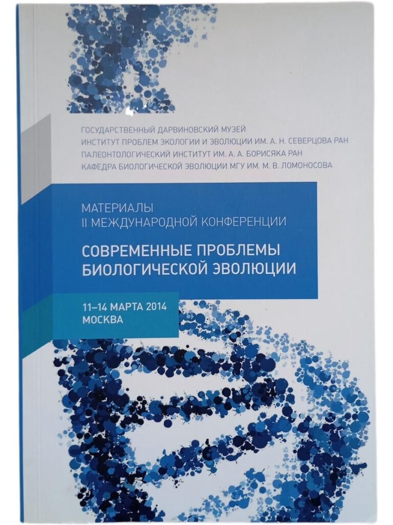 Современные проблемы биологической эволюции. Материалы II Международной конференции
