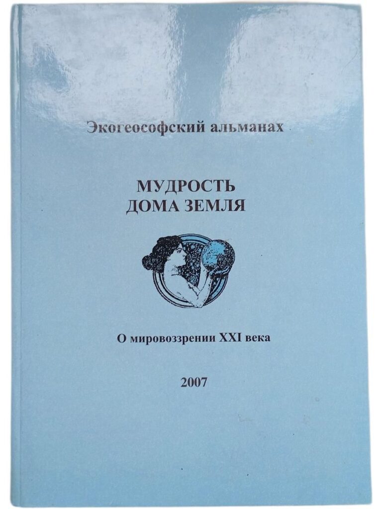 Мудрость Дома Земля. О мировоззрении XXI века. Экогеософский альманах