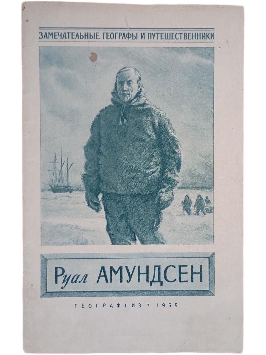 Замечательные географы и путешественники. Руал Амудсен