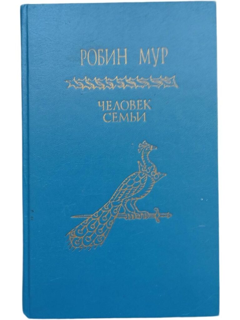 Человек семьи